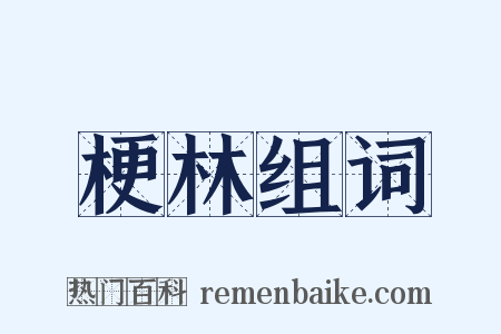 梗林组词是什么意思的图片